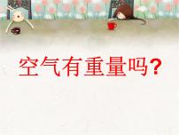 小学科学教科版三年级上册7、空气有重量吗课堂教学ppt课件