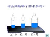 教科版 三年级上科学-4.4比较水的多少 课件