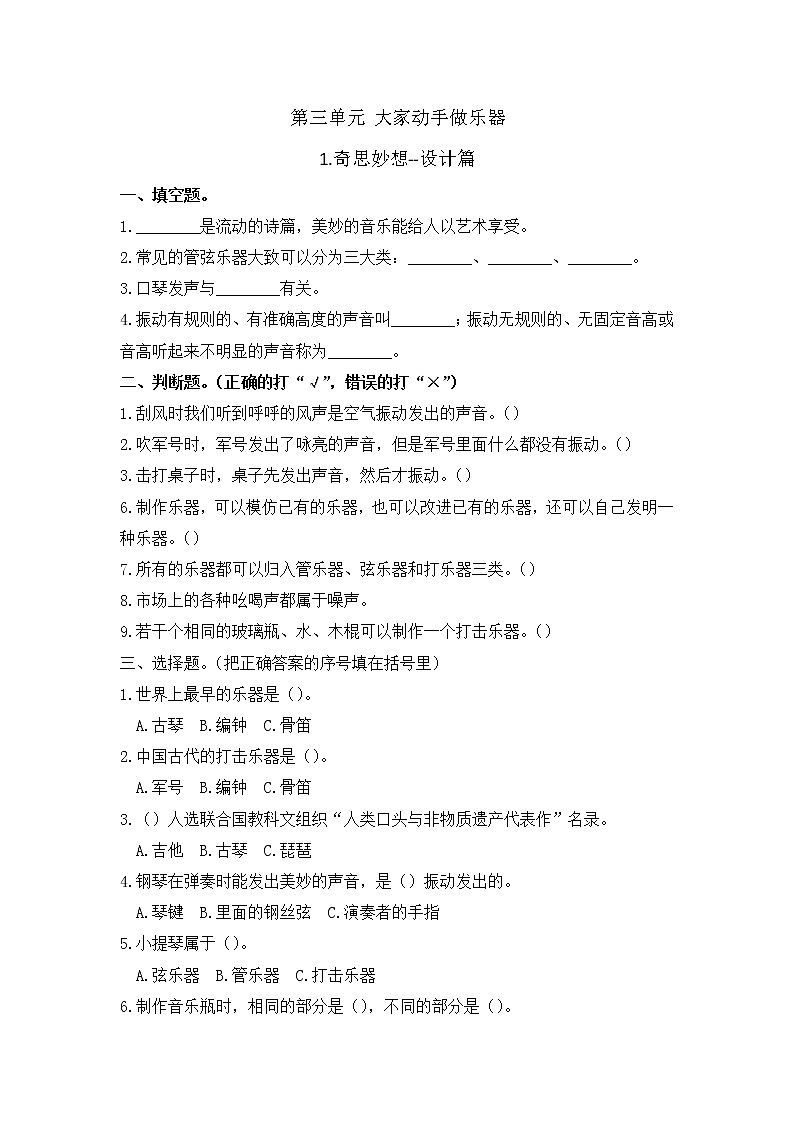 小学科学同步练习六年级上册第三单元《1.奇思妙想--设计篇》  大象版  （Word含答案）第1页