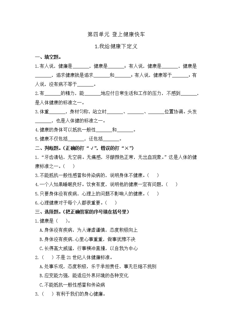 小学科学同步练习六年级上册第四单元《1.我给健康下定义》  大象版  （Word含答案）第1页