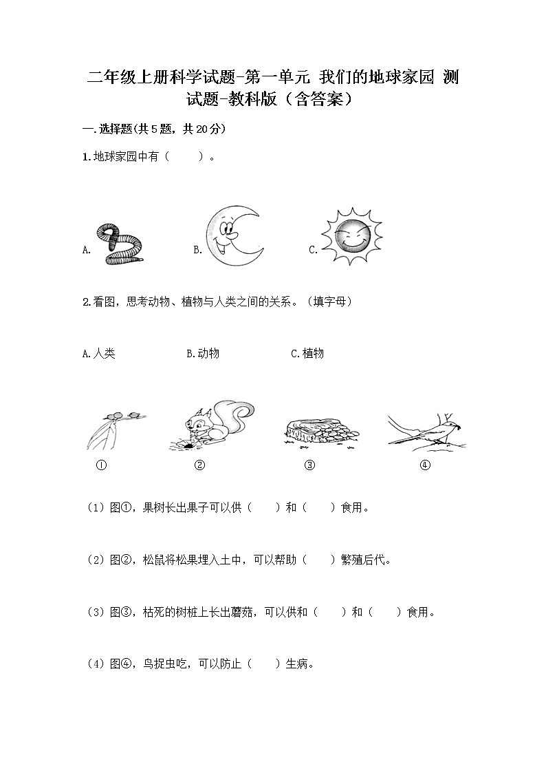 二年级上册科学试题-第一单元 我们的地球家园 测试题-教科版（含答案）第1页