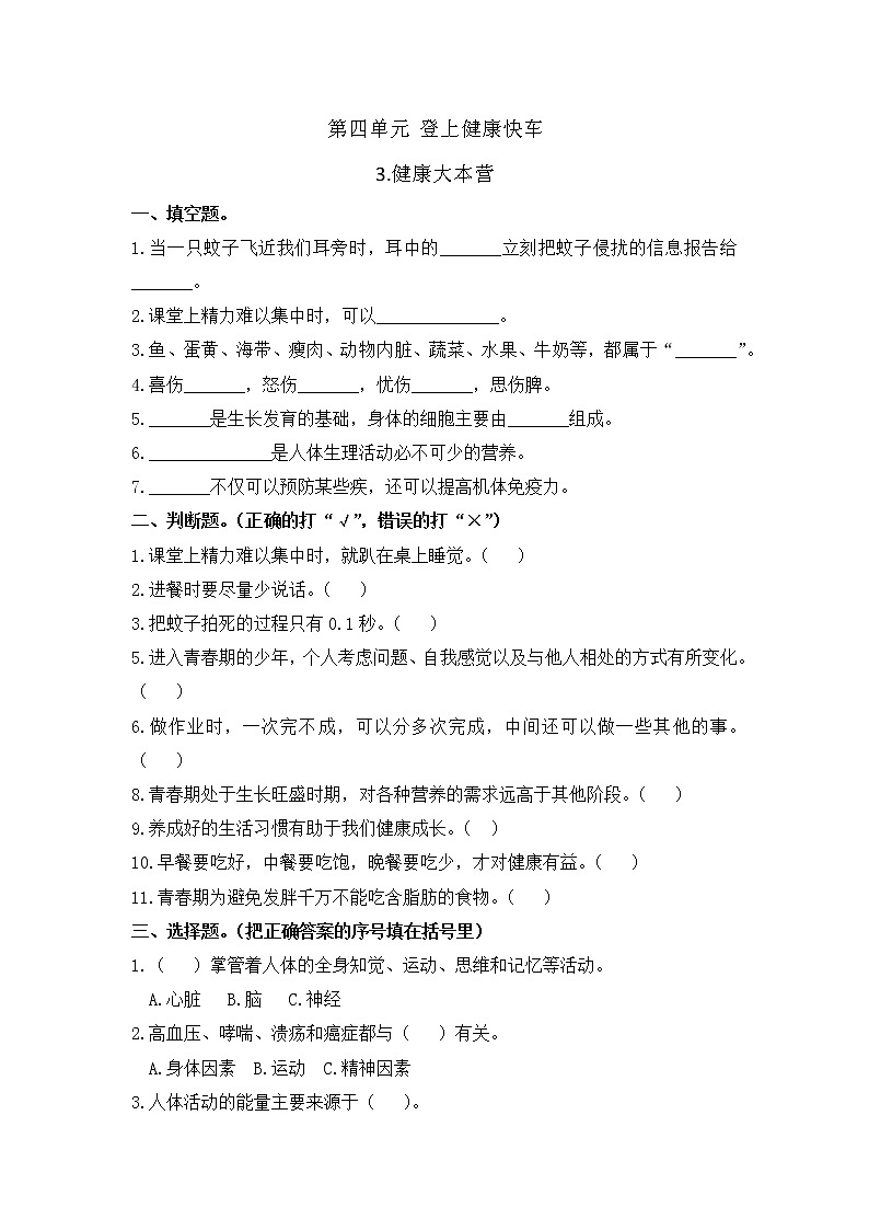 小学科学同步练习六年级上册第四单元《3.健康大本营》  大象版  （Word含答案）01