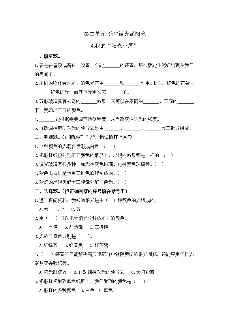 小学科学同步练习六年级上册第二单元《4.我的“阳光小屋”》  大象版  （Word含答案）01