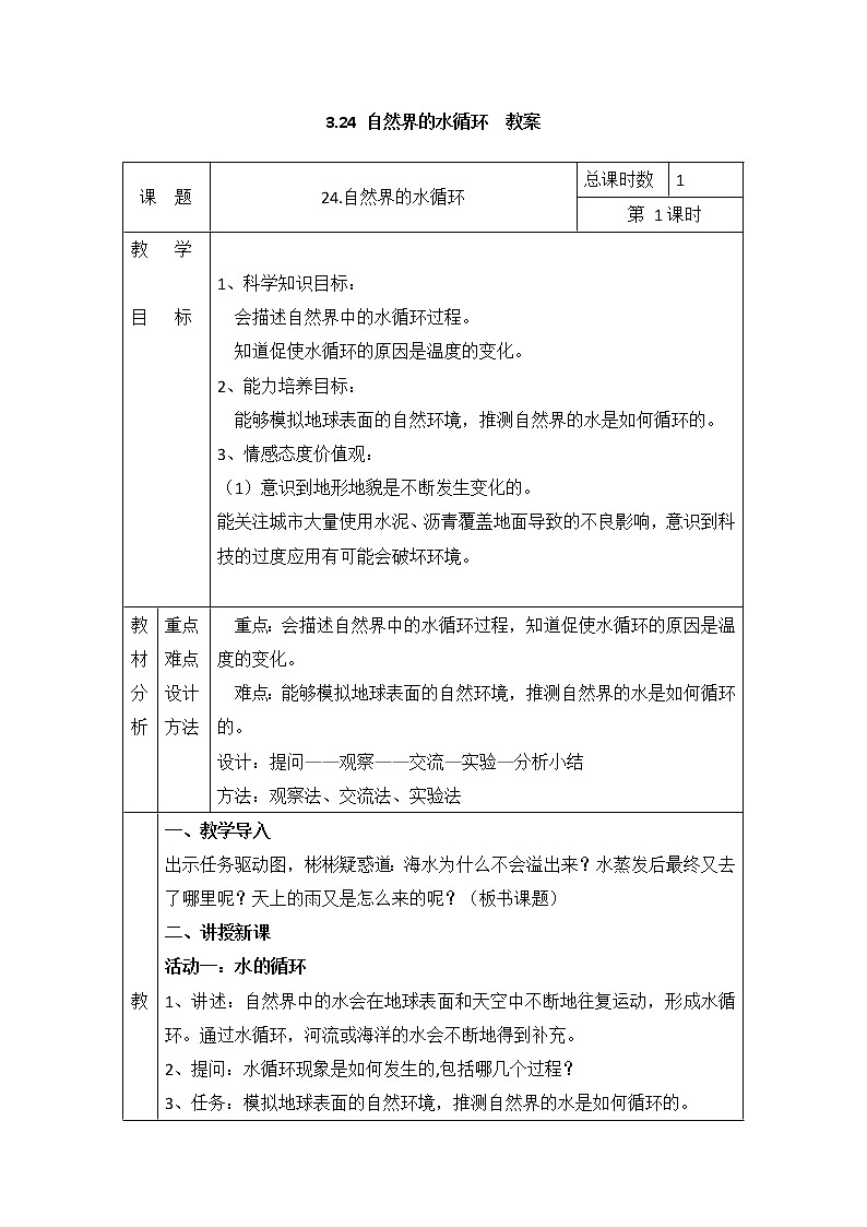 24 《自然界的水循环》教案】01