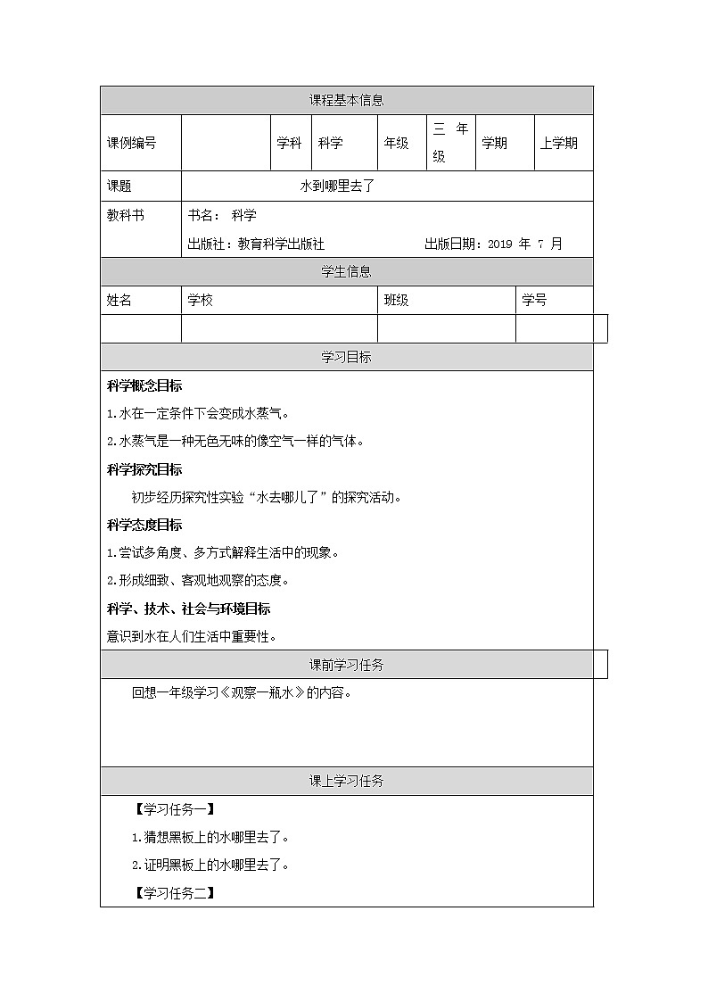 三年级【教科版】水到哪里去-学习任务单第1页