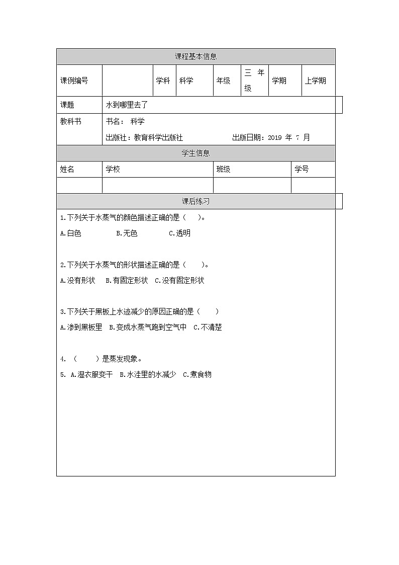 三年级【教科版】水到哪里去-课后练习第1页