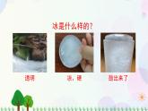 三年级上册科学-1.3 水结冰了（课件+教学设计＋任务单＋课后练习）教科版