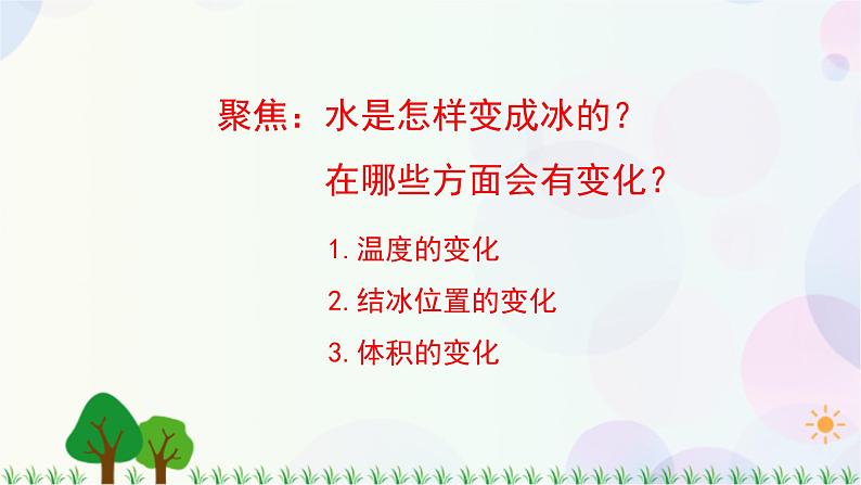 三年级上册科学-1.3 水结冰了（课件+教学设计＋任务单＋课后练习）教科版06