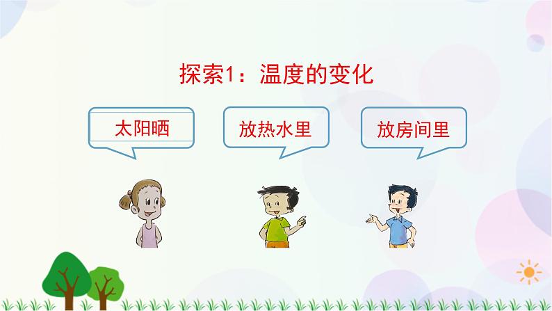 三年级上册科学-1.4 冰融化了（课件+教学设计＋任务单＋课后练习）教科版04