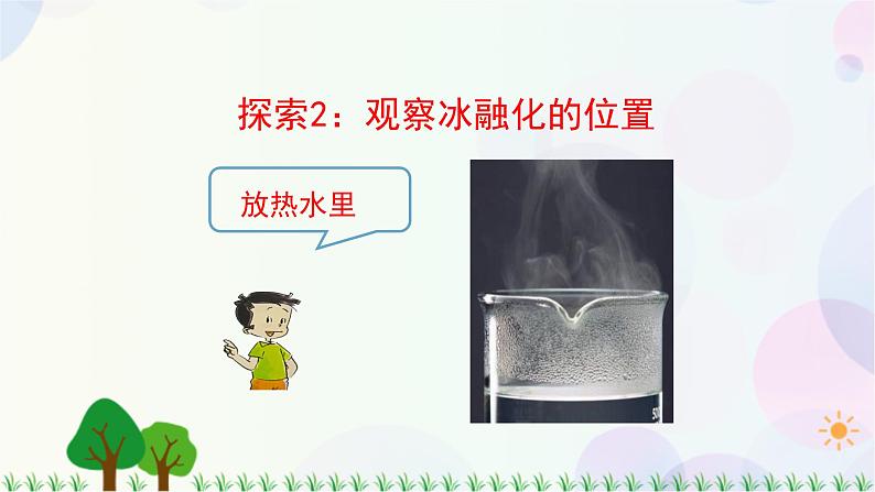 三年级上册科学-1.4 冰融化了（课件+教学设计＋任务单＋课后练习）教科版08