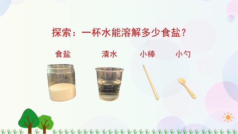 三年级上册科学-1.5 水能溶解多少物质（课件+教学设计＋任务单＋课后练习）教科版08