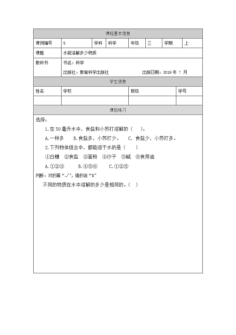 三年级上册科学-1.5 水能溶解多少物质（课件+教学设计＋任务单＋课后练习）教科版01