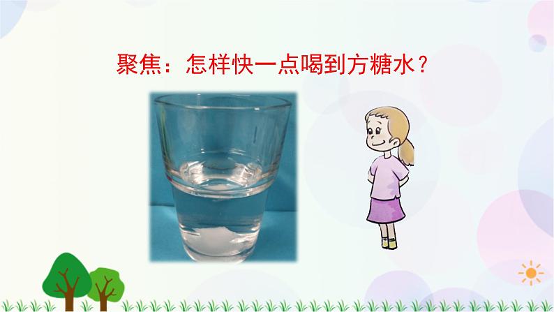 三年级上册科学-1.6 加快溶解（课件+教学设计＋任务单＋课后练习）教科版02