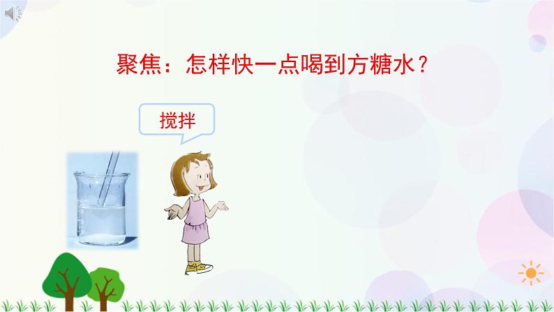 三年级上册科学-1.6 加快溶解（课件+教学设计＋任务单＋课后练习）教科版03