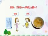 三年级上册科学-1.6 加快溶解（课件+教学设计＋任务单＋课后练习）教科版