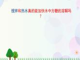 三年级上册科学-1.6 加快溶解（课件+教学设计＋任务单＋课后练习）教科版