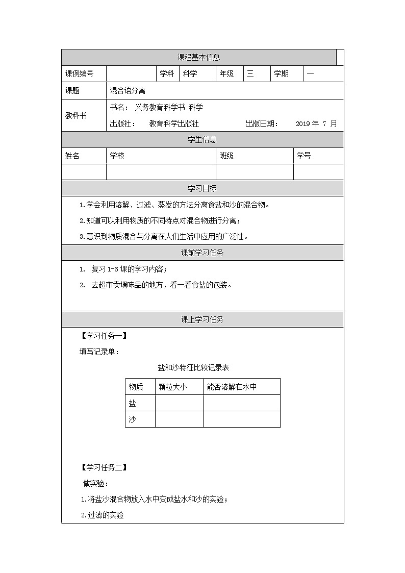 三年级上册科学-1.7 混合与分离（课件+教学设计＋任务单＋课后练习）教科版01
