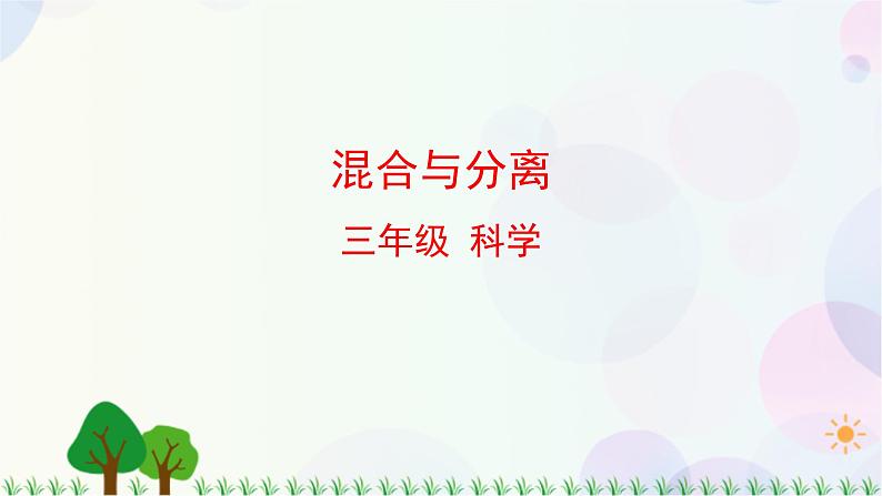 三年级上册科学-1.7 混合与分离（课件+教学设计＋任务单＋课后练习）教科版01