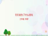 三年级上册科学-1.8 它们发生了什么变化（课件+教学设计＋任务单＋课后练习）教科版