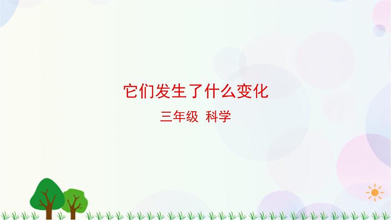 三年级上册科学-1.8 它们发生了什么变化（课件+教学设计＋任务单＋课后练习）教科版01