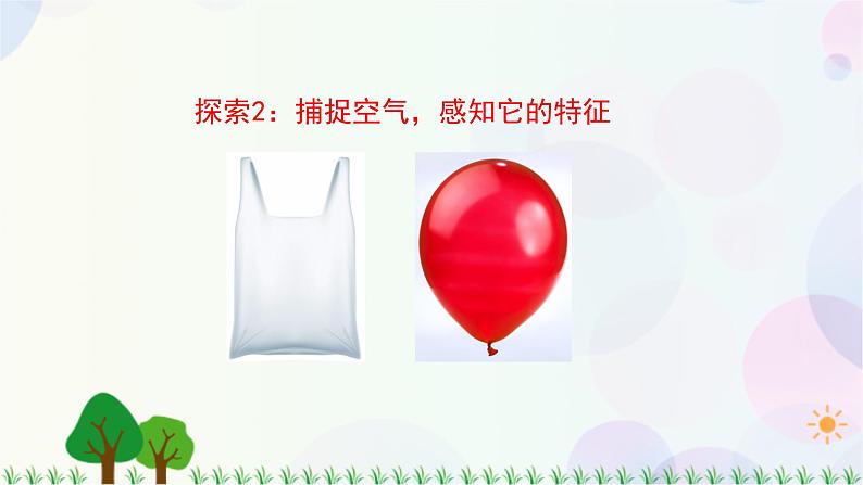 三年级上册科学-2.1 感受空气（课件+教学设计＋任务单＋课后练习）教科版08