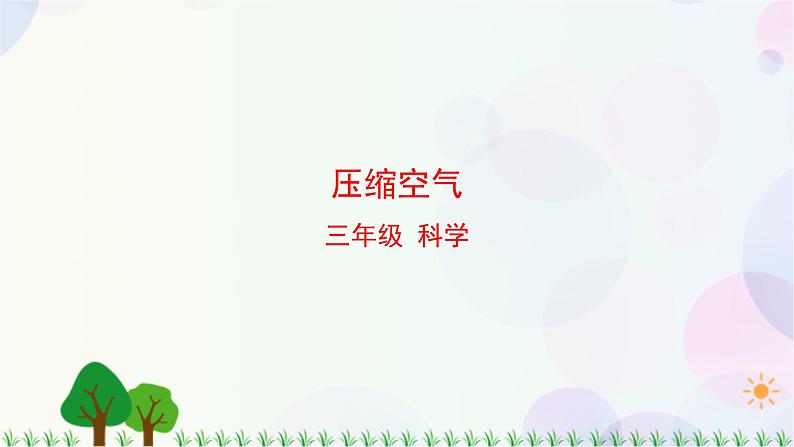 三年级上册科学-2.3 压缩空气（课件+教学设计＋任务单＋课后练习）教科版01