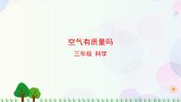 科学4.空气有质量吗教学课件ppt