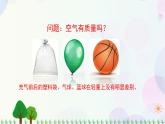 三年級(jí)上冊(cè)科學(xué)-2.4 空氣有質(zhì)量嗎（課件+教學(xué)設(shè)計(jì)＋任務(wù)單＋課后練習(xí)）教科版