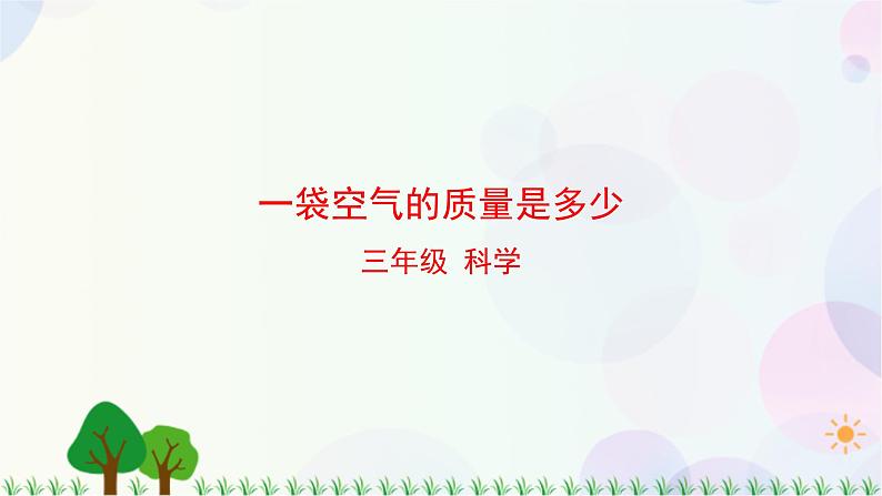 三年级上册科学-2.5 一袋空气的质量是多少（课件+教学设计＋任务单＋课后练习）教科版01