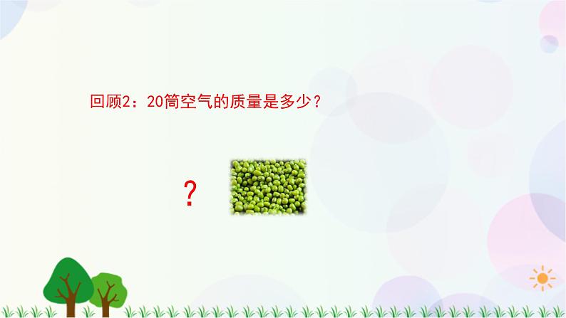 三年级上册科学-2.5 一袋空气的质量是多少（课件+教学设计＋任务单＋课后练习）教科版03