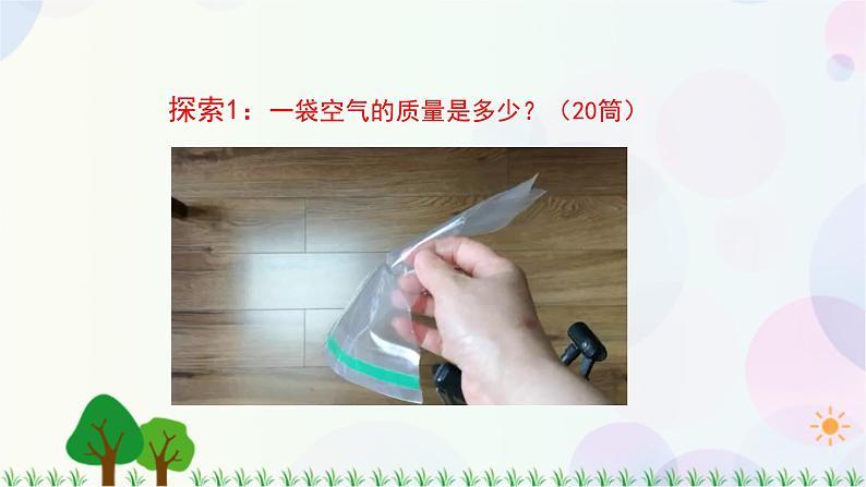 三年级上册科学-2.5 一袋空气的质量是多少（课件+教学设计＋任务单＋课后练习）教科版04