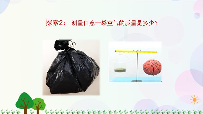 三年级上册科学-2.5 一袋空气的质量是多少（课件+教学设计＋任务单＋课后练习）教科版07