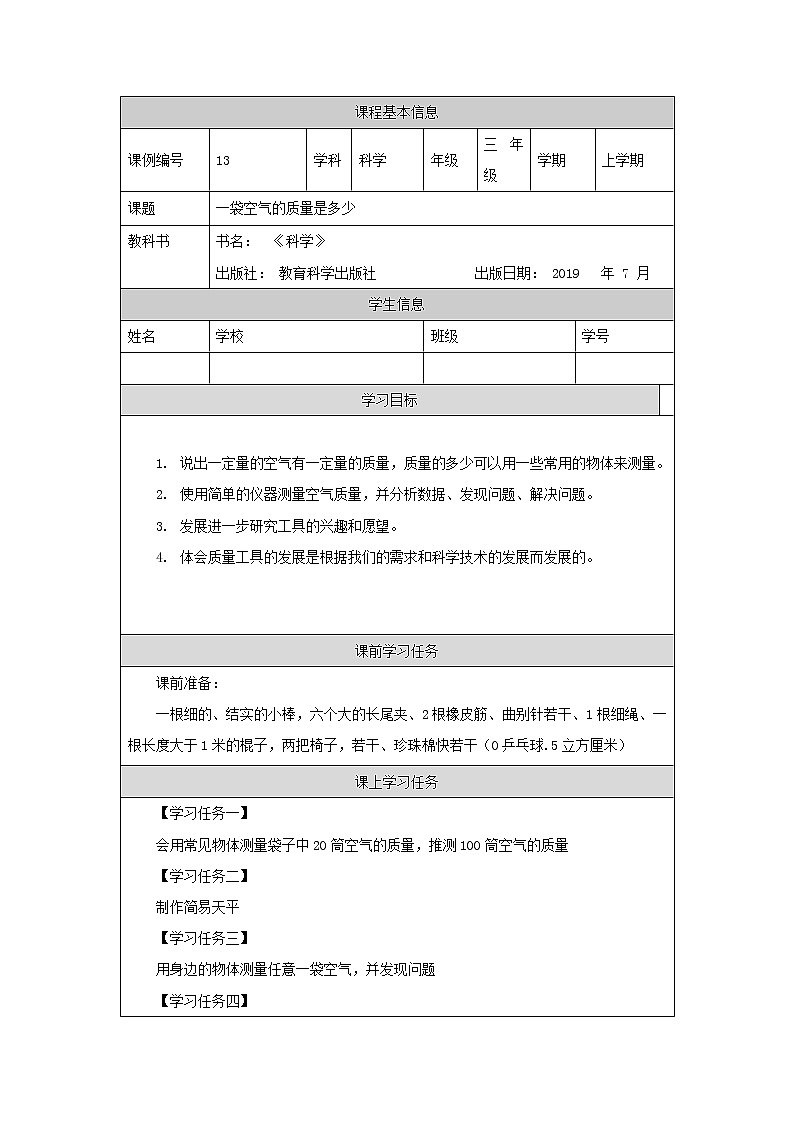 三年级上册科学-2.5 一袋空气的质量是多少（课件+教学设计＋任务单＋课后练习）教科版01