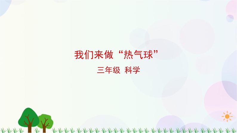 三年级上册科学-2.6 我们来做“热气球”（课件+教学设计＋任务单＋课后练习）教科版01