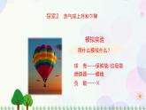 三年级上册科学-2.6 我们来做“热气球”（课件+教学设计＋任务单＋课后练习）教科版