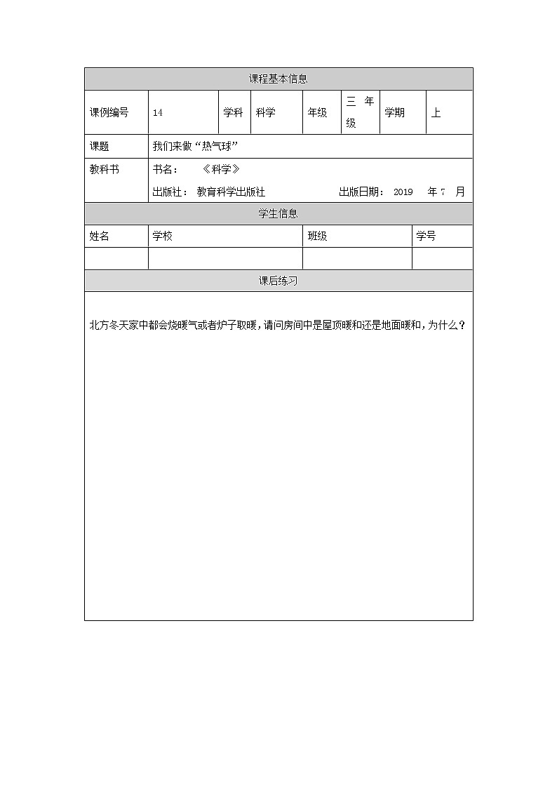 三年级上册科学-2.6 我们来做“热气球”（课件+教学设计＋任务单＋课后练习）教科版01