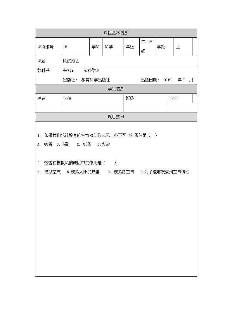 三年级上册科学-2.7 风的成因（课件+教学设计＋任务单＋课后练习）教科版01