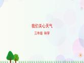 三年級(jí)上冊(cè)科學(xué)-3.1 我們關(guān)心天氣（課件+教學(xué)設(shè)計(jì)＋任務(wù)單＋課后練習(xí)）教科版
