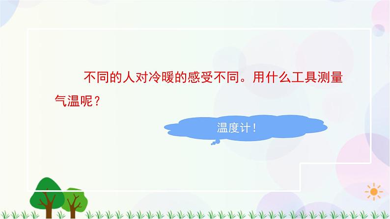 三年级上册科学-3.2 认识气温计（课件+教学设计＋任务单＋课后练习）教科版05