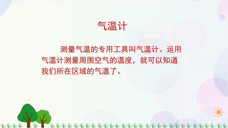 三年级上册科学-3.2 认识气温计（课件+教学设计＋任务单＋课后练习）教科版07