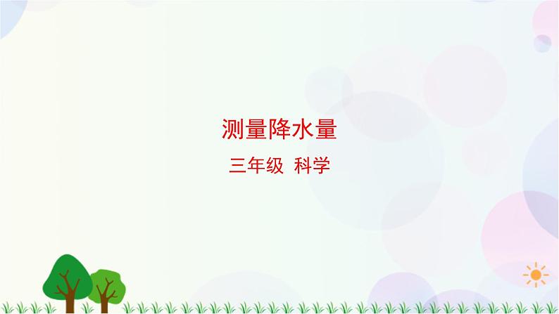 三年级上册科学-3.4 测量降水量（课件+教学设计＋任务单＋课后练习）教科版01