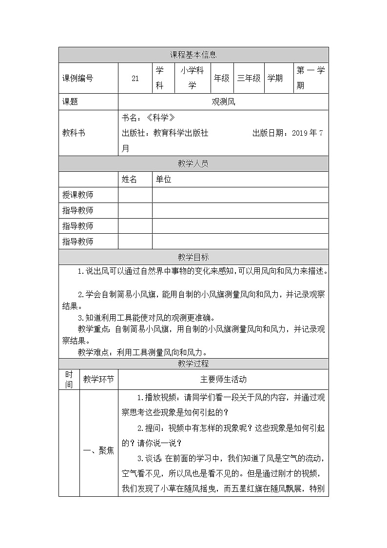 三年级【教科版】观测风-教学设计第1页