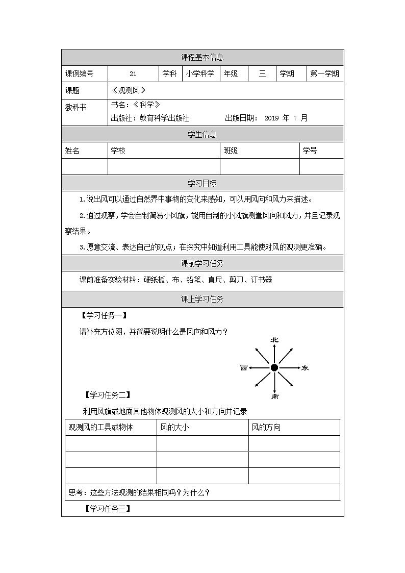 三年级【教科版】观测风-学习任务单第1页