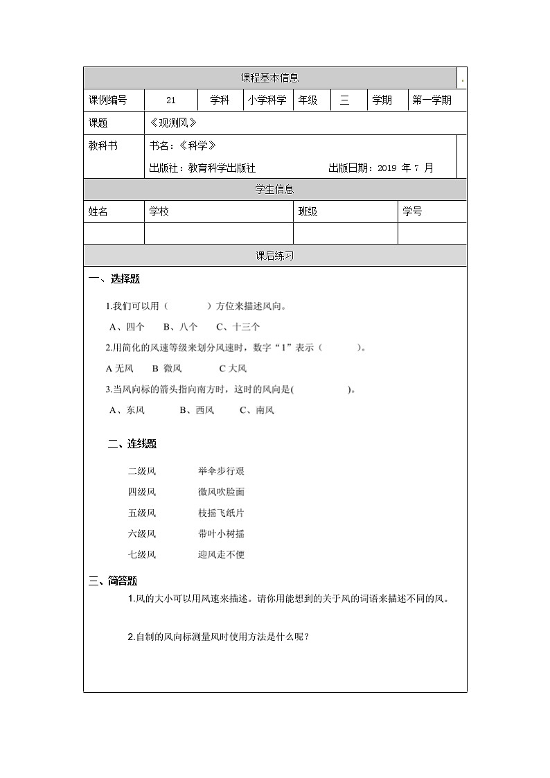三年级【教科版】观测风-练习题第1页
