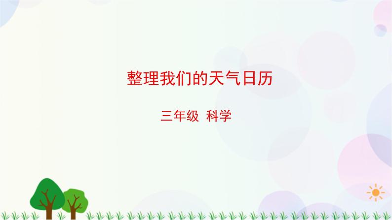 三年级上册科学-3.7 整理我们的天气日历（课件+教学设计＋任务单＋课后练习）教科版01