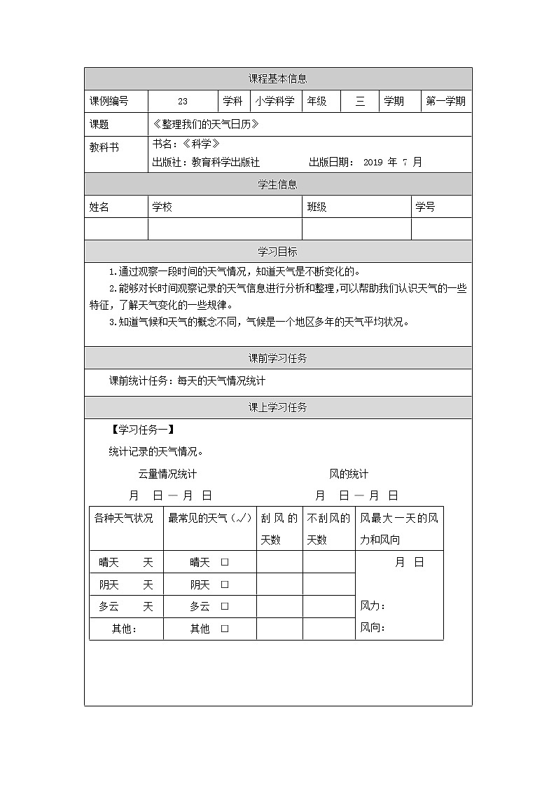 三年级上册科学-3.7 整理我们的天气日历（课件+教学设计＋任务单＋课后练习）教科版01