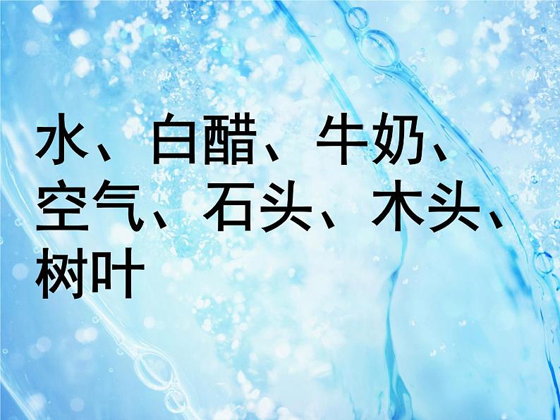 教科版 三年级上科学-4.1《水》课件（15张PPT）第7页