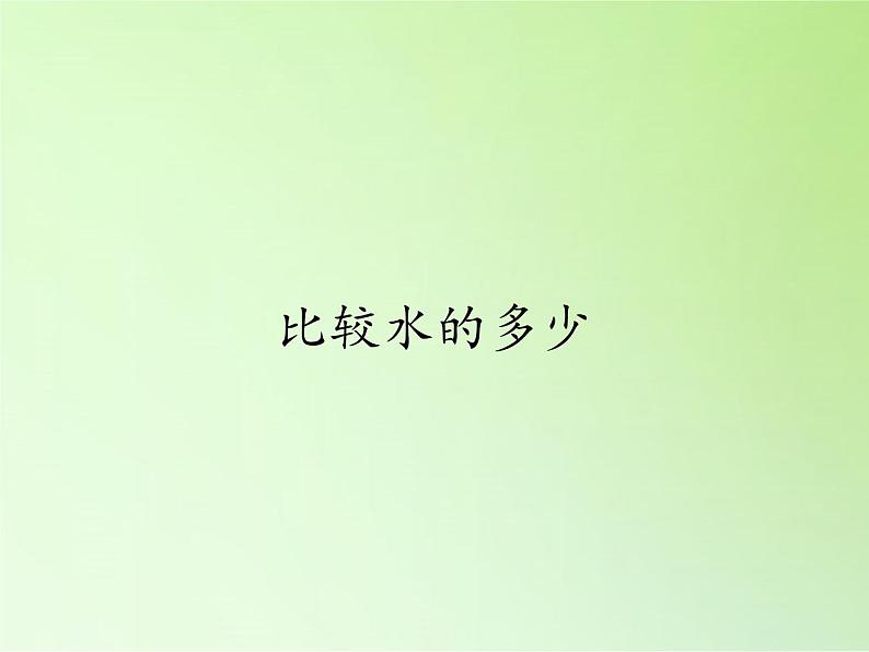 教科版 三年级上科学-4.4比较水的多少 课件（17张PPT）第1页
