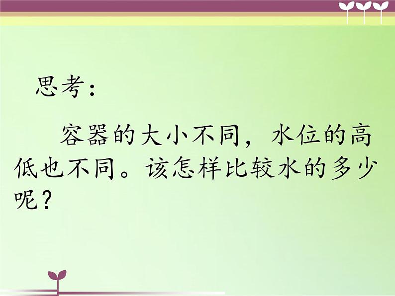 教科版 三年级上科学-4.4比较水的多少 课件（17张PPT）第8页