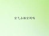 教科版 三年级上科学-4.6空气占据空间吗 课件（14张PPT）